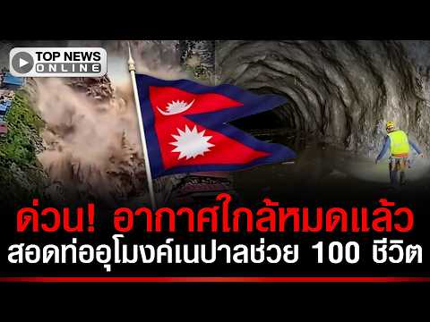 Rescue Operation Intensifies for Hundreds Trapped in Nepal Tunnel