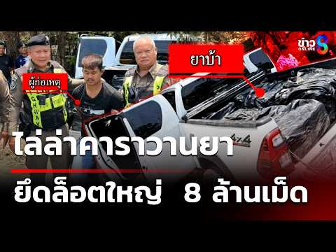 Massive Drug Bust: 8 Million Pills Seized in Thailand