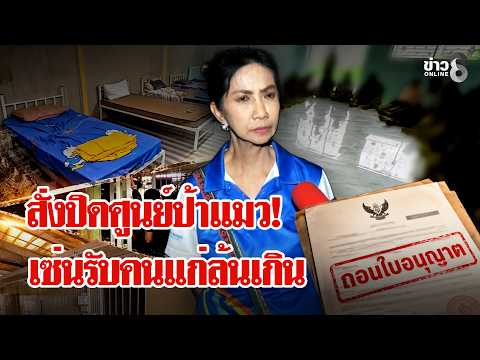 Elderly Care Center in Kanchanaburi Permanently Closed Over Abuse Allegations
