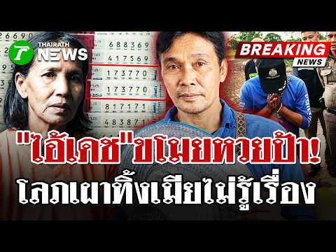 Man Confesses to Stealing, Burning 6 Million Baht Lottery Ticket