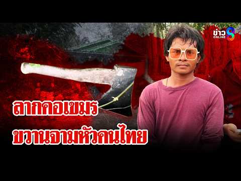 Cambodian Man Arrested for Axe Murder and Car Theft in Thailand