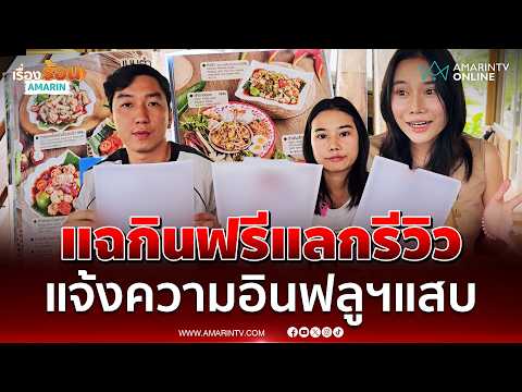 Bang Yai Restaurant Owner Exposes Fake Influencer Scam