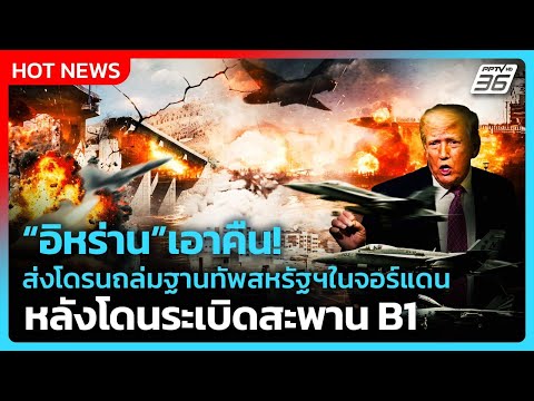 Iran Bombs US Base in Jordan After Bridge Attack