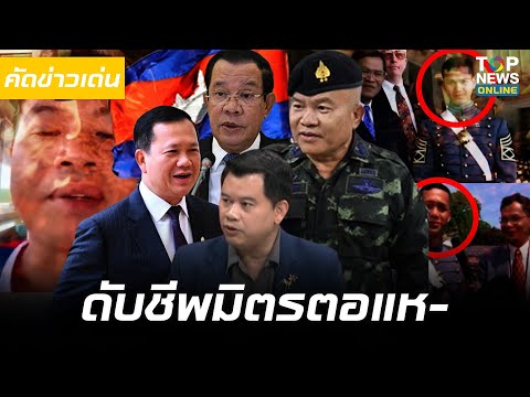 Cambodia's Hun Family Faces Collapse Amidst Border Dispute and Education Scandal