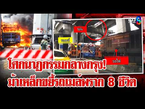 Train-Bus Collision Kills 8 in Bangkok