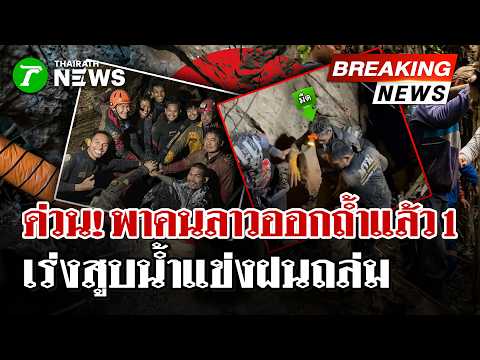Lao Nationals Rescued from Cave; Rescue Efforts Continue for Others