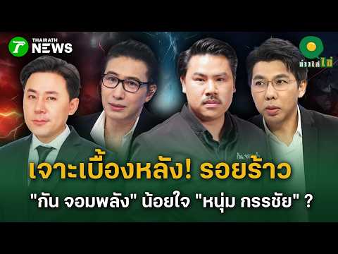 Conflict Erupts Between Gun Jompalang, Num Kanchai, and Lawyer Tum