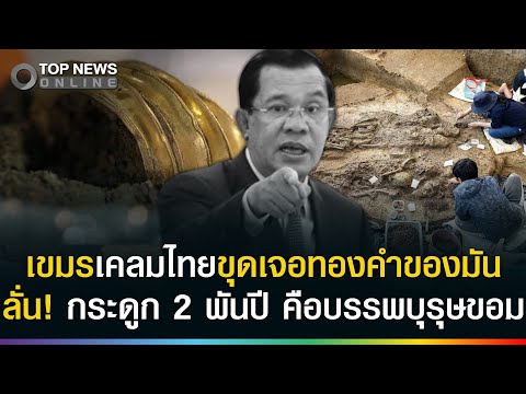 Thailand Unearths Ancient Gold, Skeletons; Cambodia Claims Ancestry