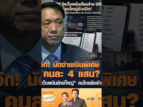 Sirichok Alleges MP Payouts and Failure to Block Major Gambling Sites