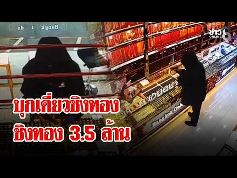 Lone Gunman Robs 3.5 Million Baht in Gold from Pathum Thani Jewelry Store