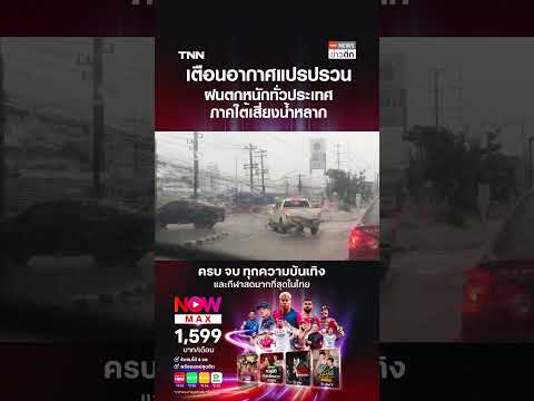 Thai Meteorological Department Warns of Heavy Rain and Flash Flood Risks