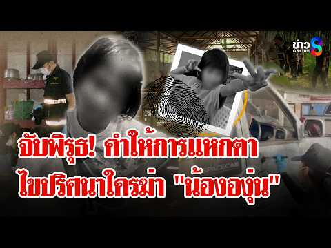 Police Investigate 'Nong Angun' Case Amid Conflicting Testimonies