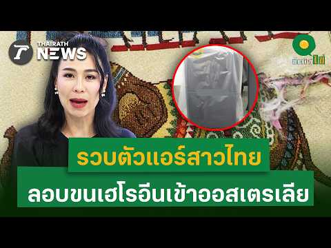 Thai Flight Attendant Arrested for Heroin Smuggling in Australia