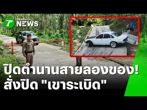 Authorities Close Khao Raboet in Chonburi After Viral Danger Stunts