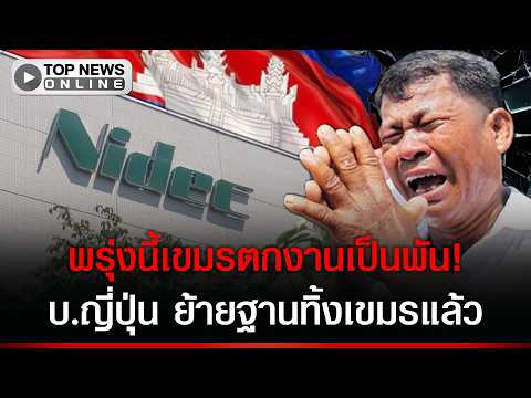 Japanese Firm Nidec to Exit Cambodia Amid Thai-Cambodian Border Dispute