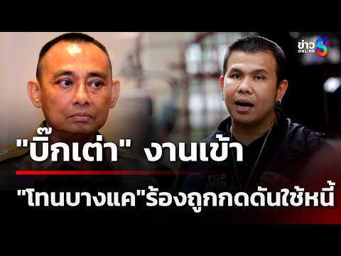 Phra Collector Accuses Police of Debt Collection Pressure