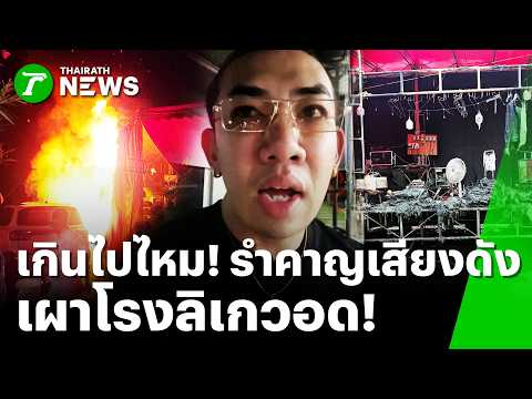 Comedian Condemns Arson Attack on Likay Theater