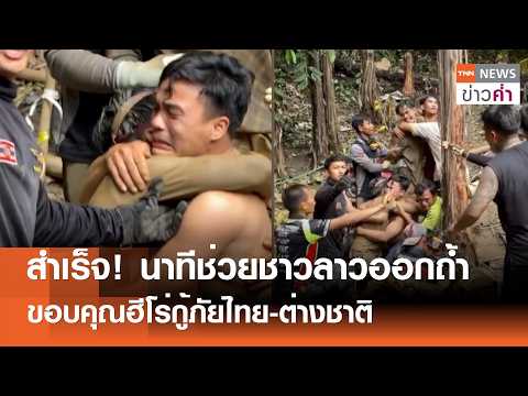 Lao Cave Rescue: 5 Rescued, Search Continues for 2 More