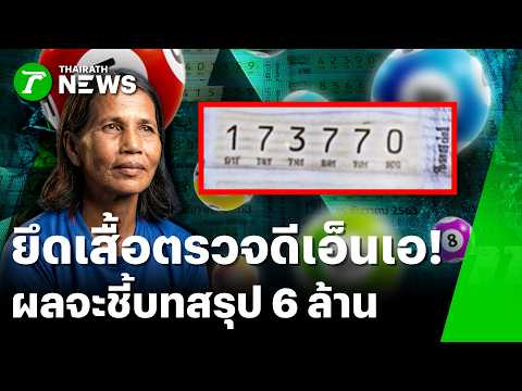 DNA Test on Shirt to Settle Lottery Dispute