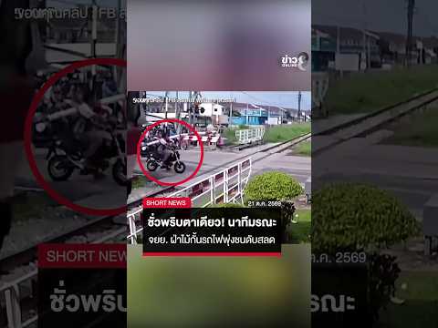 Motorcyclist Killed After Crossing Railway Barrier