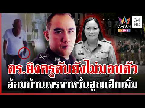 Police Officer Shoots Teacher Wife Dead at Kindergarten, Barricades Himself at H
