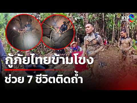 Thai rescuers aid 7 trapped in Laos mine cave