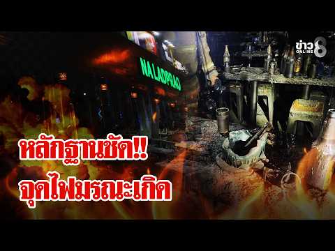 Investigation Reveals Origin of Deadly Lat Phrao Beer House Fire