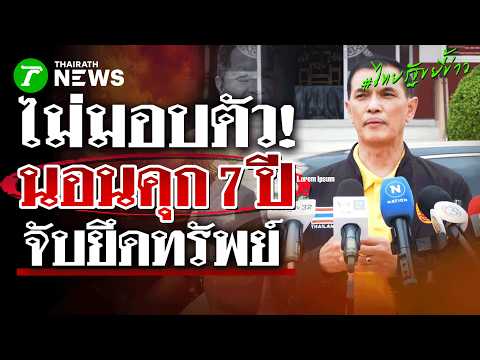 Lawyer Ananchai Warns Trespassing Gang of Arrest Warrants and Prison Terms