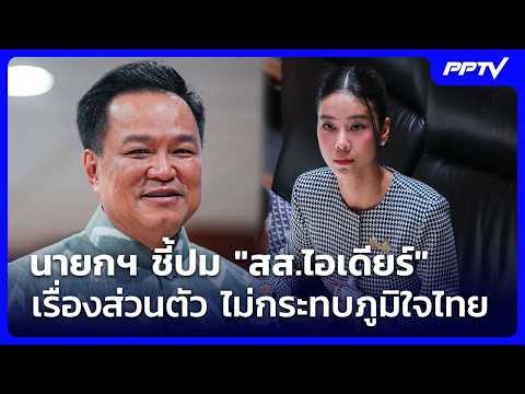 Anutin Dismisses MP Idea Asset Controversy as Personal Matter