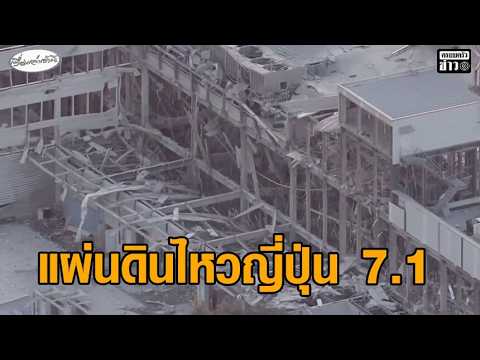 7.1 Magnitude Earthquake Strikes Kumamoto, Japan