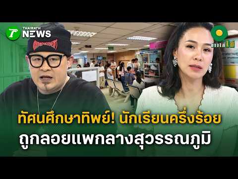 Students Scammed Out of China Field Trip at Suvarnabhumi Airport