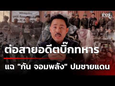 Former Military Officer Exposes Gun Jom Palang Over Border Conduct and Donations