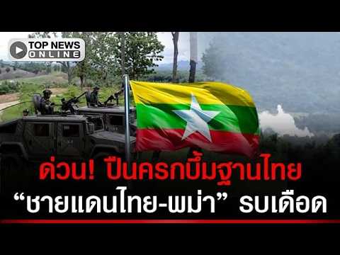 Thai Base Targeted by Mortar Fire; Military Deploys Heavy Machine Gun Humvee