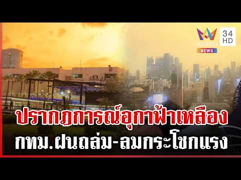 Heavy Rain and 'Yellow Sky' Phenomenon Hit Bangkok and Central Thailand