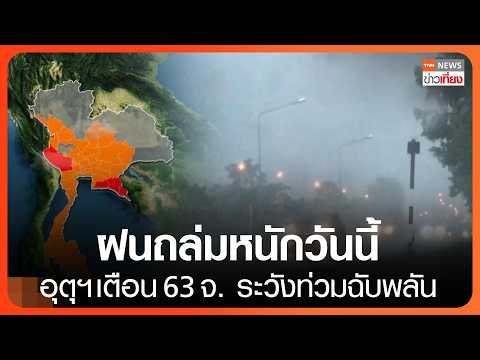 Thai Meteorological Department Warns 63 Provinces of Severe Weather