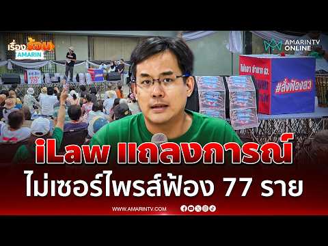 iLaw Denounces ECT Decision on 2024 Senate Election Rigging