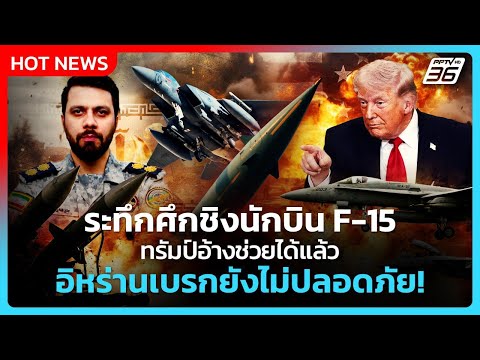 US Pilot Rescued from Iran Amidst Intense Search; Regional Tensions Escalate