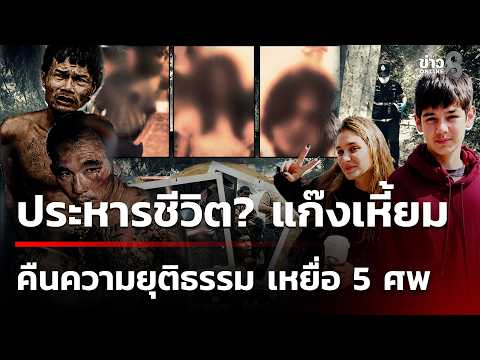 Serial Killer Gang Confesses to Murdering 5 People in Chonburi