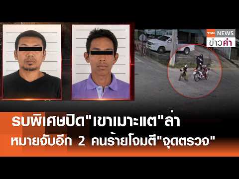 Special Forces Siege Khao Mo Tae to Hunt Attack Suspects
