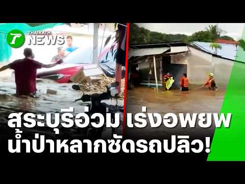 Flash Floods Strike Saraburi and Northern Thailand