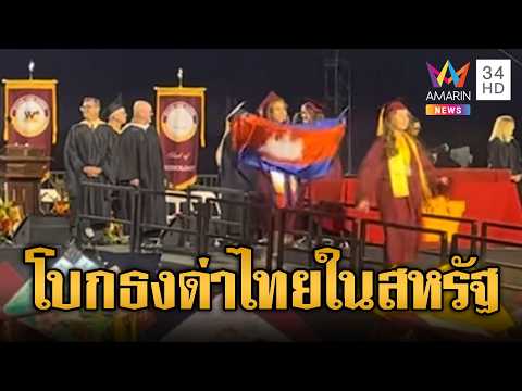 Cambodian Student Waves Flag, Accuses Thailand of Aggression at Graduation
