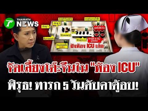 Ang Thong Hospital Under Fire After Infant Dies Amid ICU Banquet