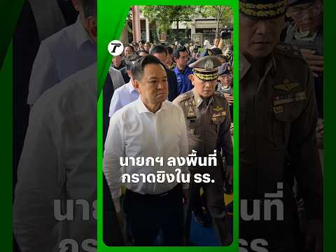 Anutin Visits Debsirin Nonthaburi School Following Shooting