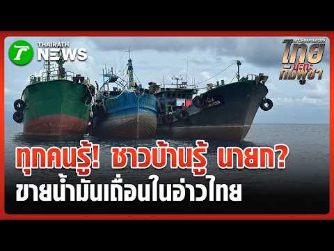 Smuggled Oil Ring Exposed in Gulf of Thailand