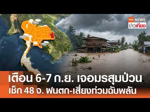 Thai Meteorological Department Warns of Heavy Rain and Flash Floods in 48 Provin