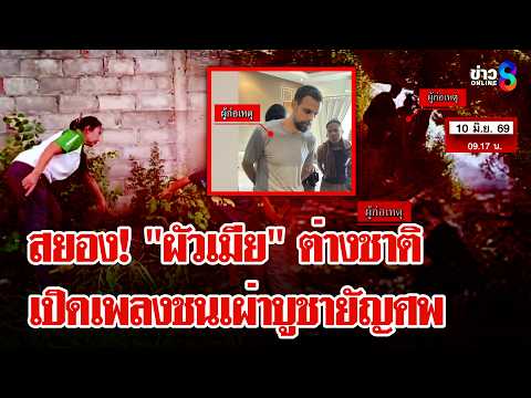 Foreign Couple Arrested for Abandoning Infant's Body in Udon Thani