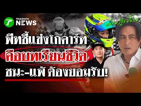 Pete Thongjerd Explains Go-Karting Regulations and Protest Procedures