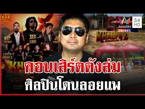 Concert Cancellation Leaves Fans, Vendors Out of Pocket