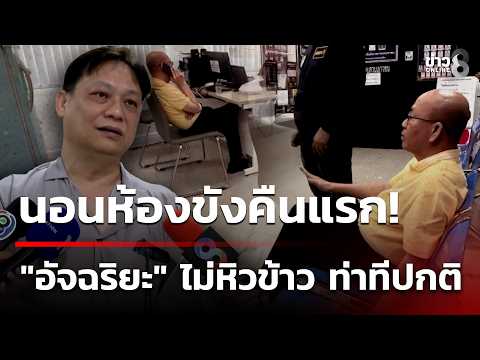 Atchariya Spends First Night in Detention Amid Fraud Charges