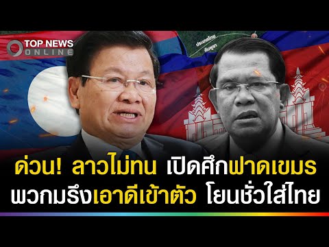 Laos Defends Thailand Against Cambodia's Accusations